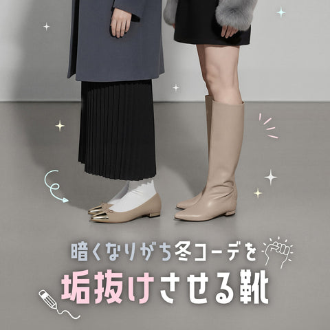 暗くなりがち冬コーデを垢抜けさせる靴