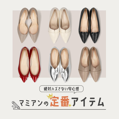 絶対ハズさない！マミアンの定番アイテム