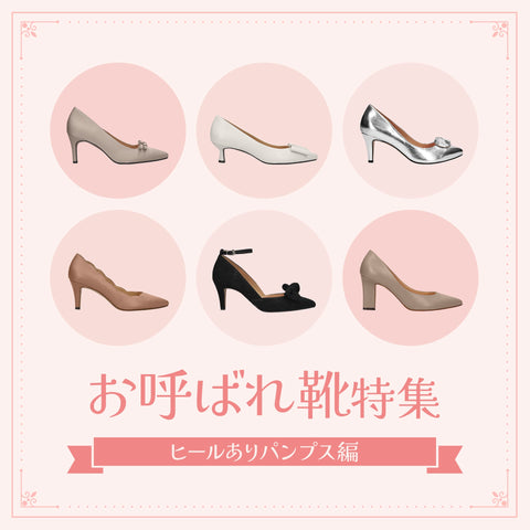 お呼ばれ靴特集-パンプス編-